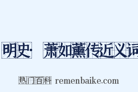 明史·萧如薰传近义词是什么意思的图片